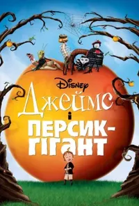 постер Джеймс і персик-гігант