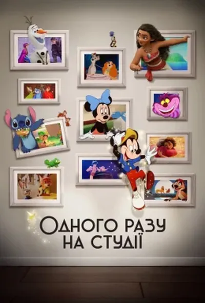 постер Одного разу на студії