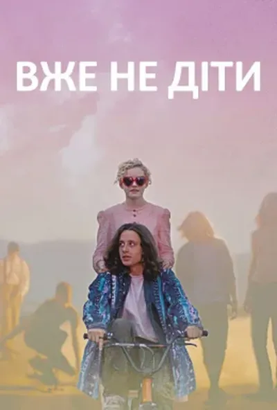 постер Уже не діти