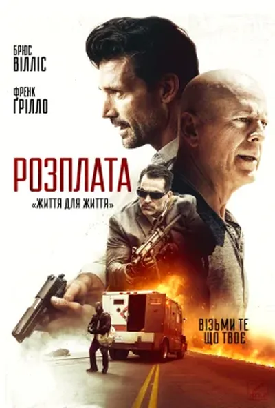 постер Розправа