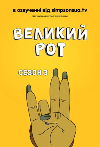постер Великий Рот 3 сезон