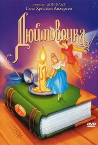 постер Дюймовочка