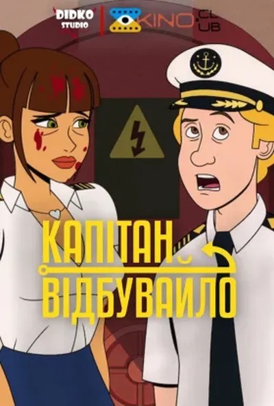 постер Капітан відбувайло