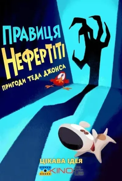 постер Тед Джонс: Правиця Нефертіті