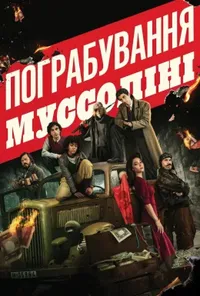 постер Пограбування Муссоліні