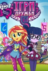 постер My Little Pony: Дівчата з Еквестрії - Ігри Дружби