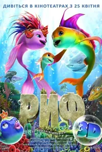 постер Риф 3D / Риф 3D: Приплив