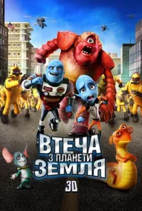 Втеча з планети Земля