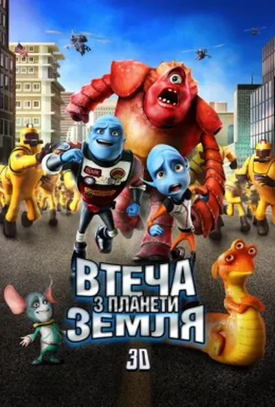 постер Втеча з планети Земля