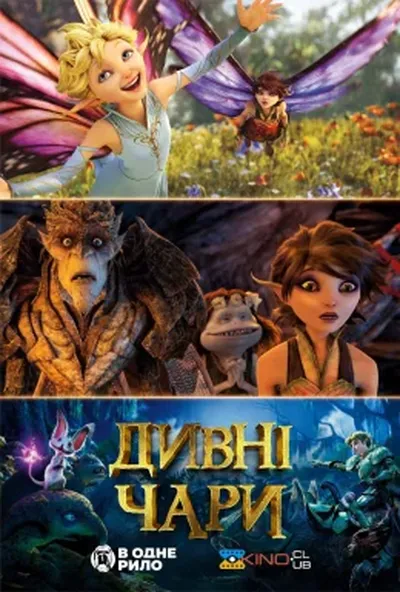 постер Дивні чари / Дивна магія