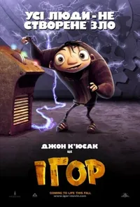 постер Ігор