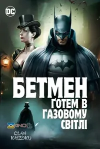 постер Бетмен: Ґотем в газовому світлі