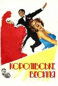 постер Королівське весілля