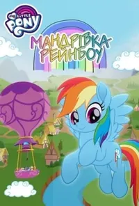 постер Мій Маленький Поні: Мандрівка Рейнбоу