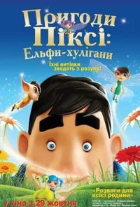 постер Пригоди Піксі: Ельфи-хулігани / Пригоди Ельфа
