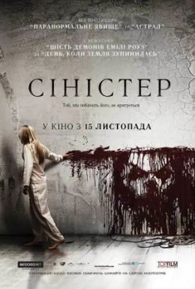 постер Сіністер