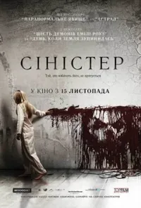 постер Сіністер
