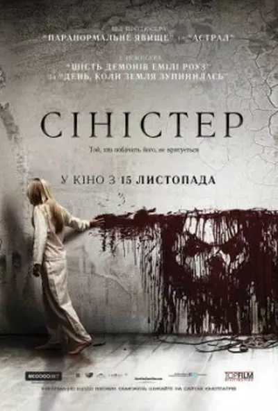 постер Сіністер