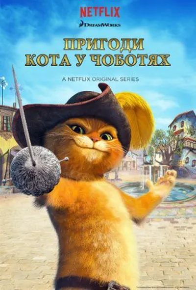 постер Пригоди кота у чоботях 1 сезон