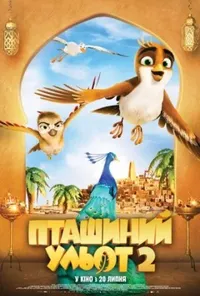 постер Пташиний ульот 2