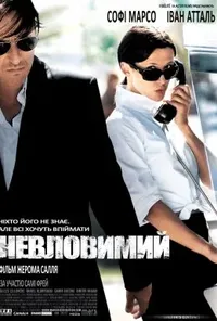 постер Невловимий / Ентоні Цімер