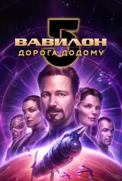 постер Вавилон 5: Дорога додому