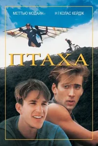 постер Птаха / Пташка