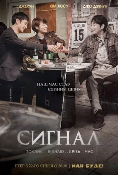 постер Сигнал 1 сезон