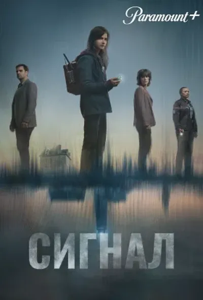 постер Сигнал