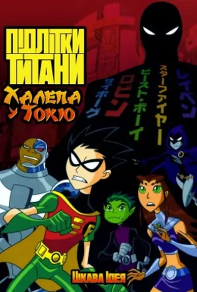 постер Підлітки Титани: Халепа у Токіо