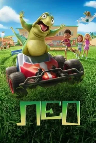 постер Лео