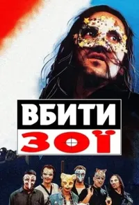 постер Вбити Зої