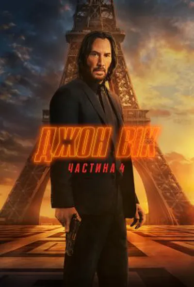 постер Джон Вік 4