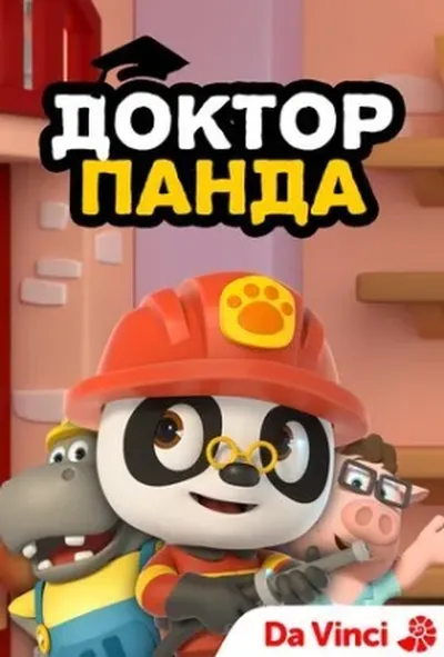 постер Доктор Панда