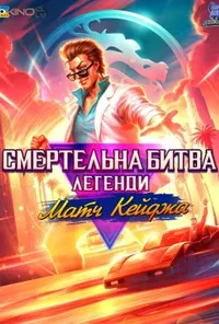 постер Смертельна битва. Легенди. Матч Кейджа