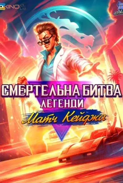 постер Смертельна битва. Легенди. Матч Кейджа