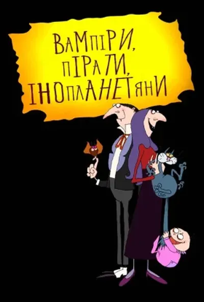 постер Вампіри, пірати, інопланетяни