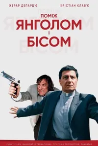постер Між янголом і бісом