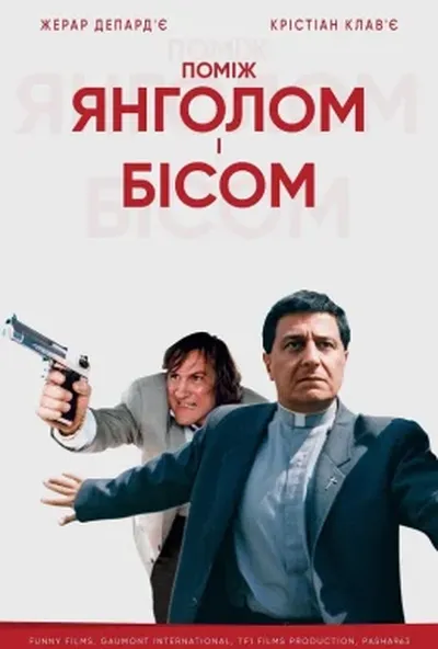 постер Між янголом і бісом