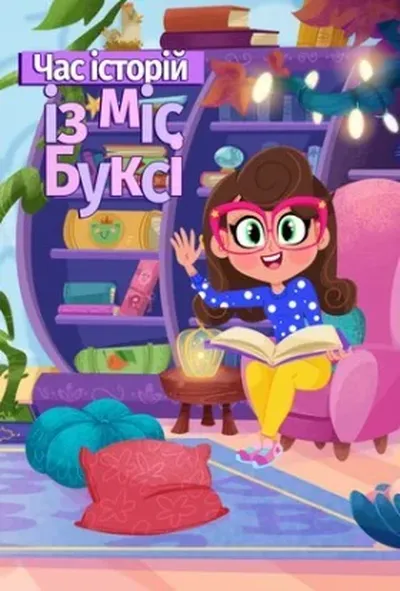 постер Час казок з міс Буксі 1 сезон