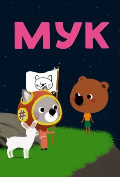 постер Мук 1 сезон