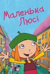 Маленька Люсі / Лінива Люсі