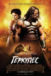 постер Геркулес