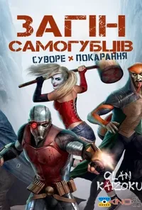 постер Загін самогубців: Суворе покарання