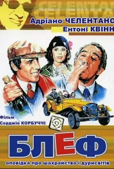 постер Блеф: оповідка про шахрайство і дурисвітів [Remastered]
