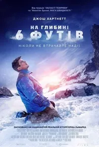 постер На глибині 6-ти футів