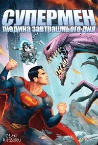 постер Супермен: Людина завтрашнього дня