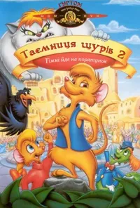 постер Таємниця щурів 2: Тіммі йде на порятунок