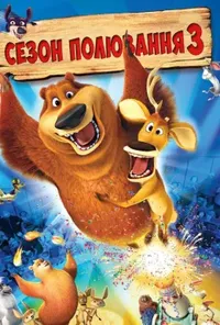 постер Сезон Полювання 3