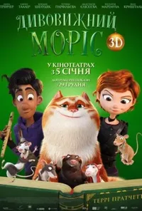 постер Дивовижний Моріс